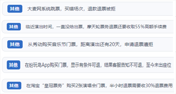 “人民投訴”用戶吐槽“一刀切”不退票、平臺(tái)跳票、“早鳥(niǎo)票”欺詐等線上演出票務(wù)不規(guī)范現(xiàn)象。（“人民投訴”平臺(tái)截圖）