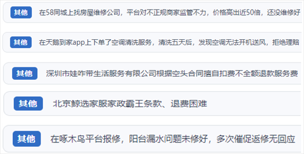 “人民投訴”用戶反映家政、防水補(bǔ)漏維修、家電清洗等上門(mén)服務(wù)中出現(xiàn)的質(zhì)量問(wèn)題以及平臺(tái)監(jiān)管缺失的情況。（“人民投訴”平臺(tái)截圖）