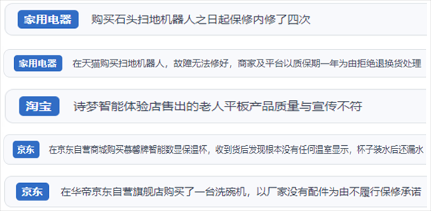 “人民投訴”用戶投訴掃地機(jī)、洗地機(jī)、洗碗機(jī)、老人平板電腦等智能生活產(chǎn)品質(zhì)量及售后問(wèn)題。（“人民投訴”平臺(tái)截圖）