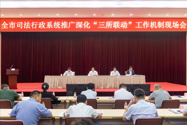 上海市司法局召開全市司法行政系統(tǒng)推廣深化“三所聯(lián)動”工作機制現(xiàn)場會。上海市司法局供圖