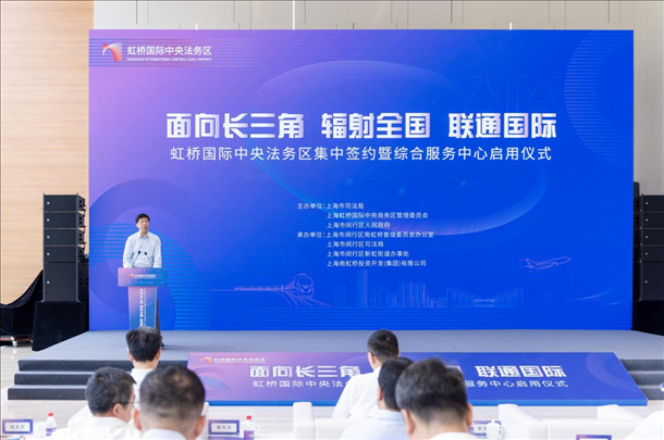 虹橋國際中央法務(wù)區(qū)集中簽約暨綜合服務(wù)中心啟用儀式順利舉行。上海市司法局供圖