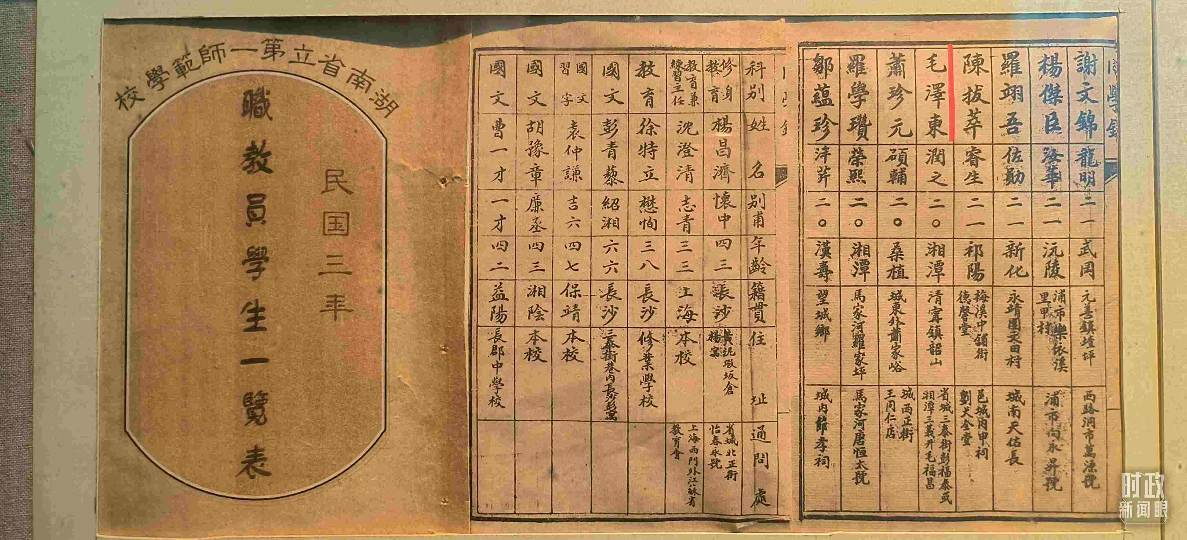 △1914年湖南公立第一師范學(xué)校教職員學(xué)生一覽表。（總臺央視記者范凱拍攝）