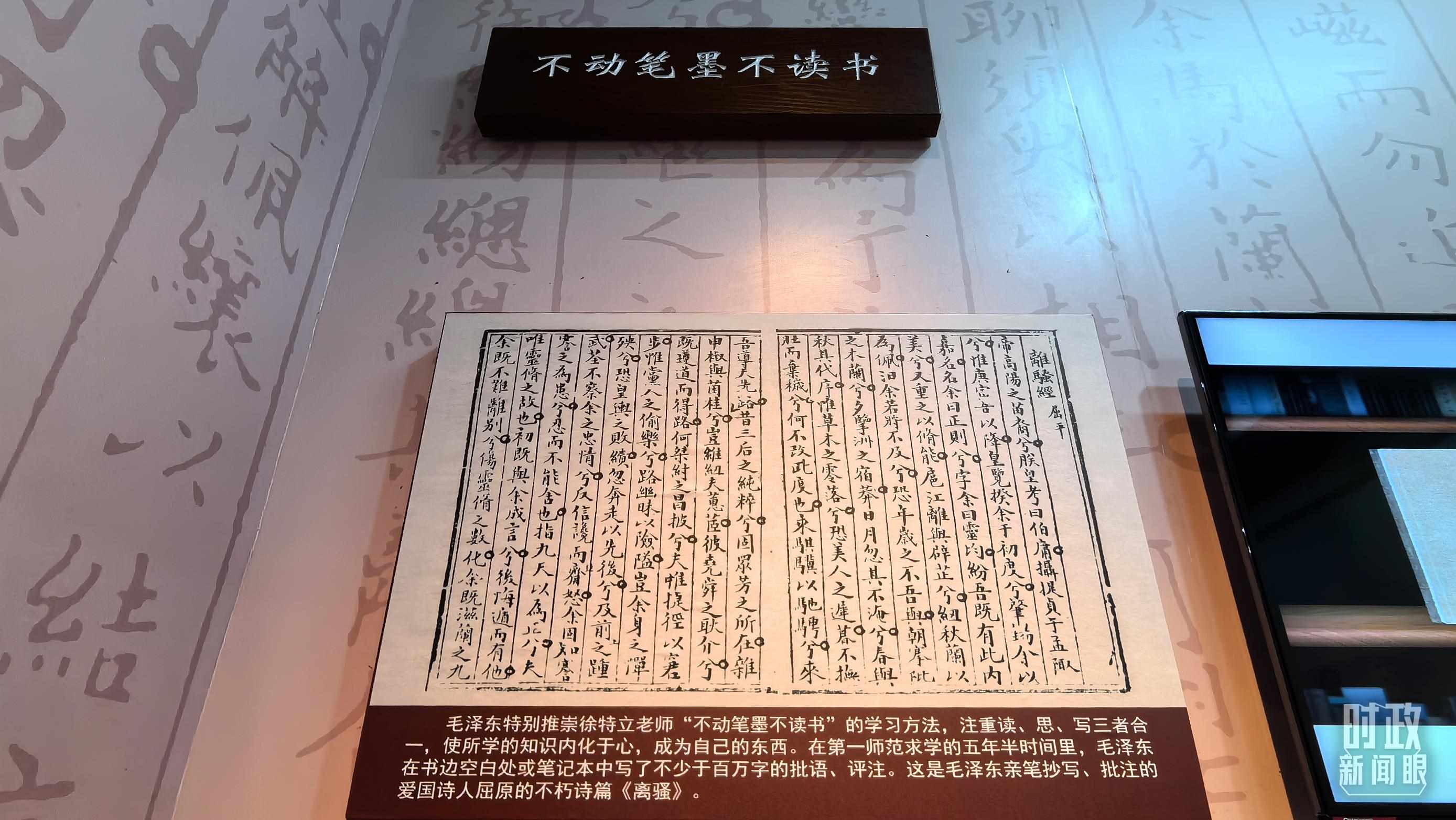 △毛澤東推崇“不動(dòng)筆墨不讀書(shū)”的學(xué)習(xí)方法，曾親筆抄寫(xiě)、批注愛(ài)國(guó)詩(shī)人屈原的《離騷》。（總臺(tái)央視記者邢彬拍攝）