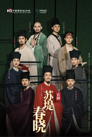 話劇《蘇堤春曉》海報(bào)。中國(guó)國(guó)家話劇院供圖