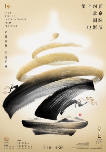 第十四屆北京國(guó)際電影節(jié)官方海報(bào)。北影節(jié)組委會(huì)供圖
