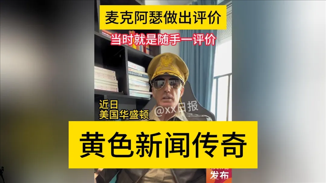 “秦朗丟作業(yè)”確系編造，網(wǎng)紅道歉！新黃色新聞泛濫很危險