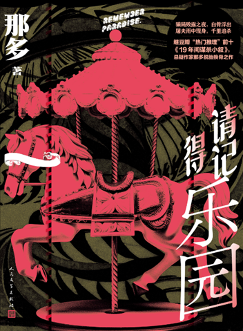 《請(qǐng)記得樂園》。出版社供圖