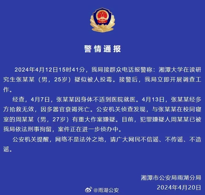 截圖來源：雨湖公安微博