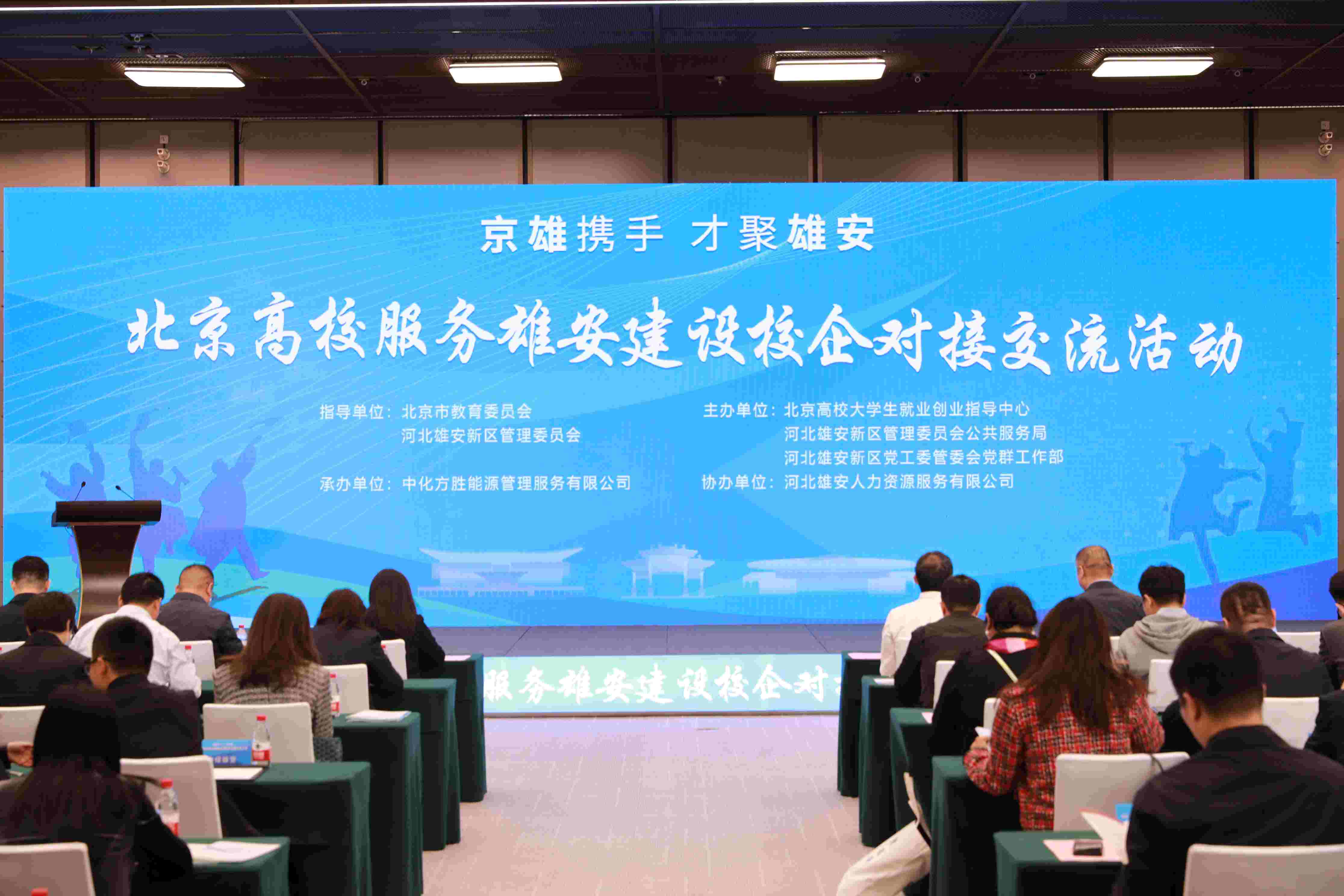 北京高校服務(wù)雄安建設(shè)校企對接交流活動。
