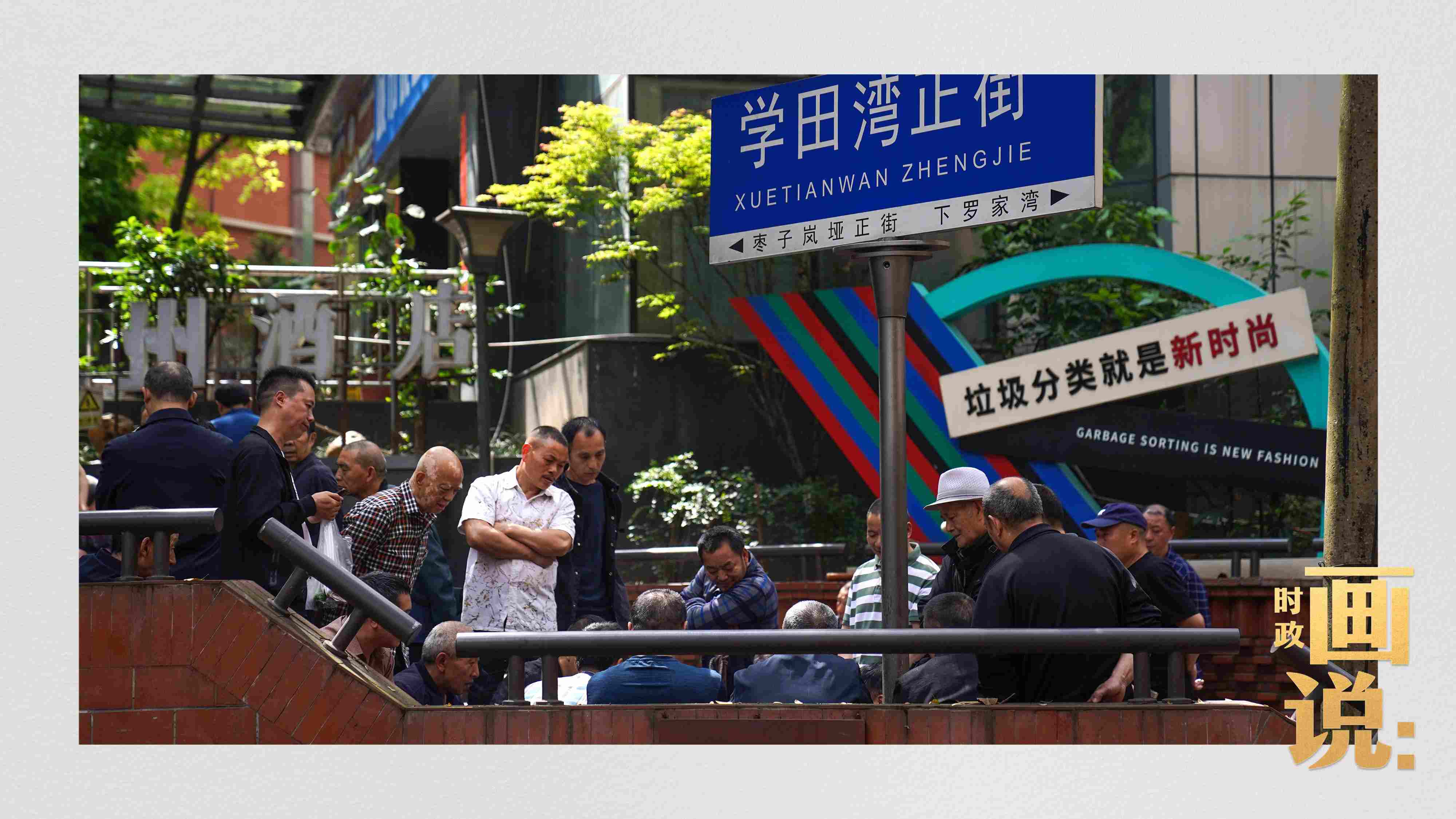 △街頭的棋局正酣，引得路人看入了迷。