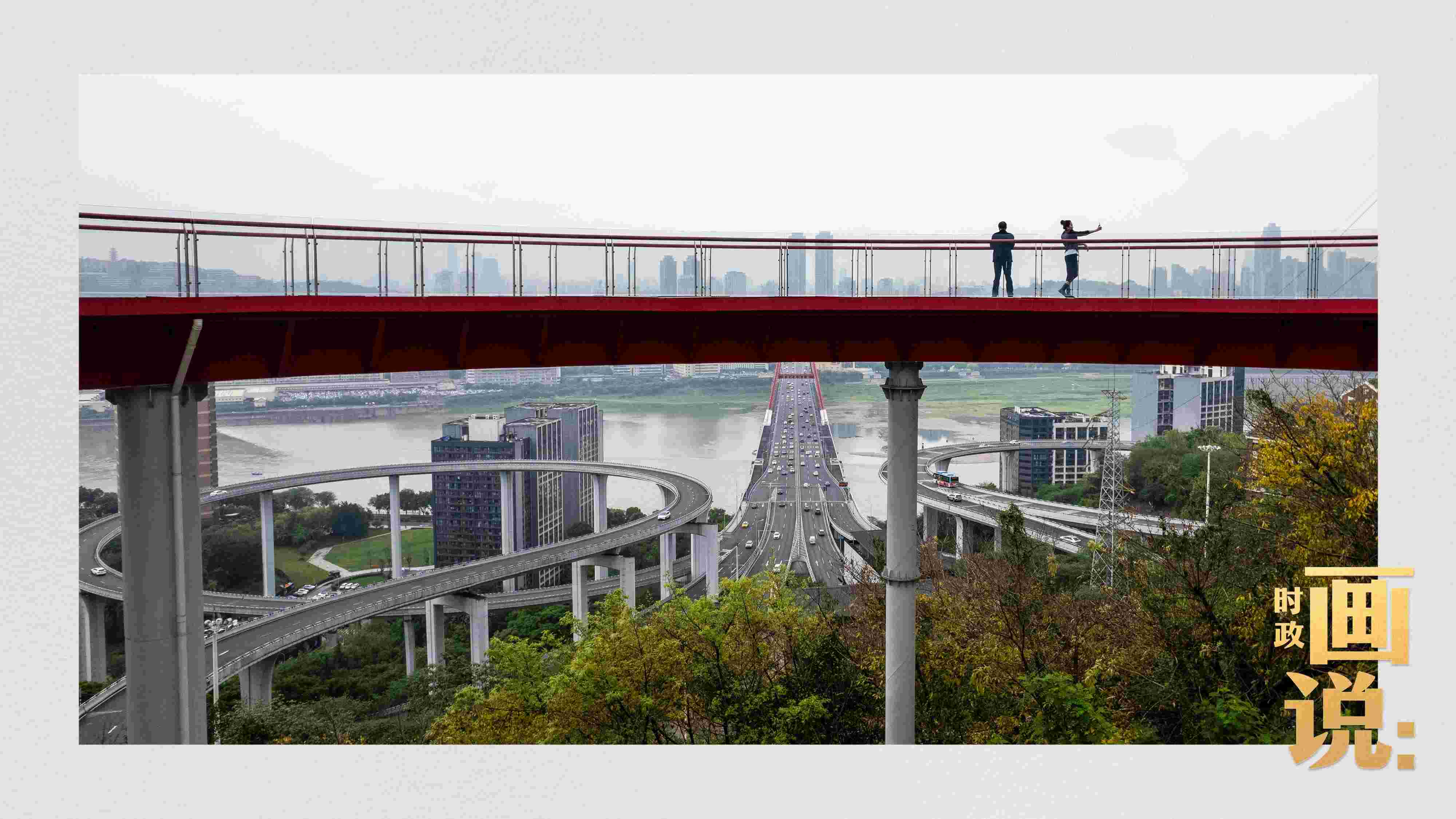 △市民在蘇家壩立交橋前留影，繁忙的跨江大橋通向城市遠(yuǎn)方。