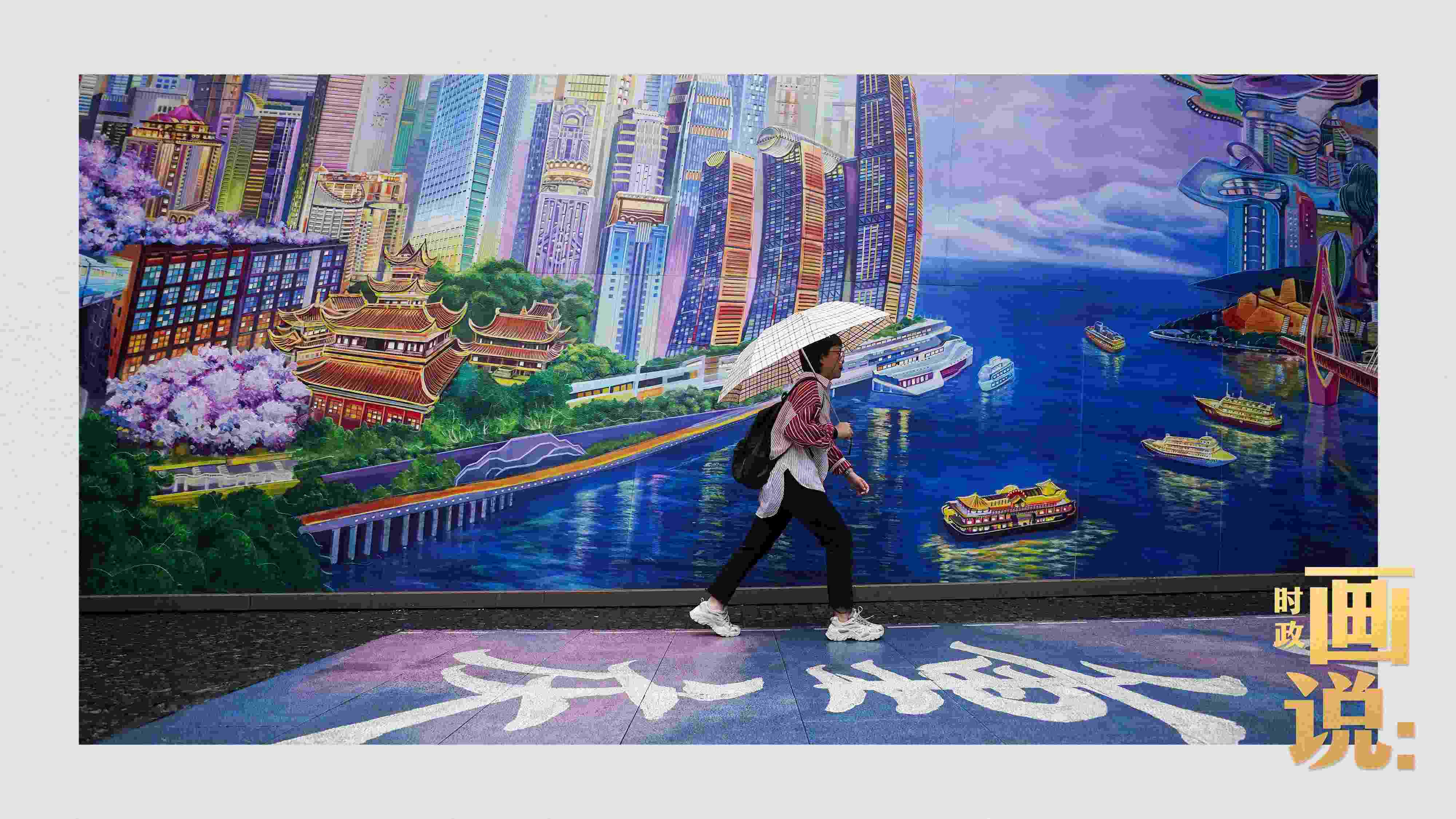 △小雨中，行人走過(guò)“重慶畫(huà)卷”主題壁畫(huà)。