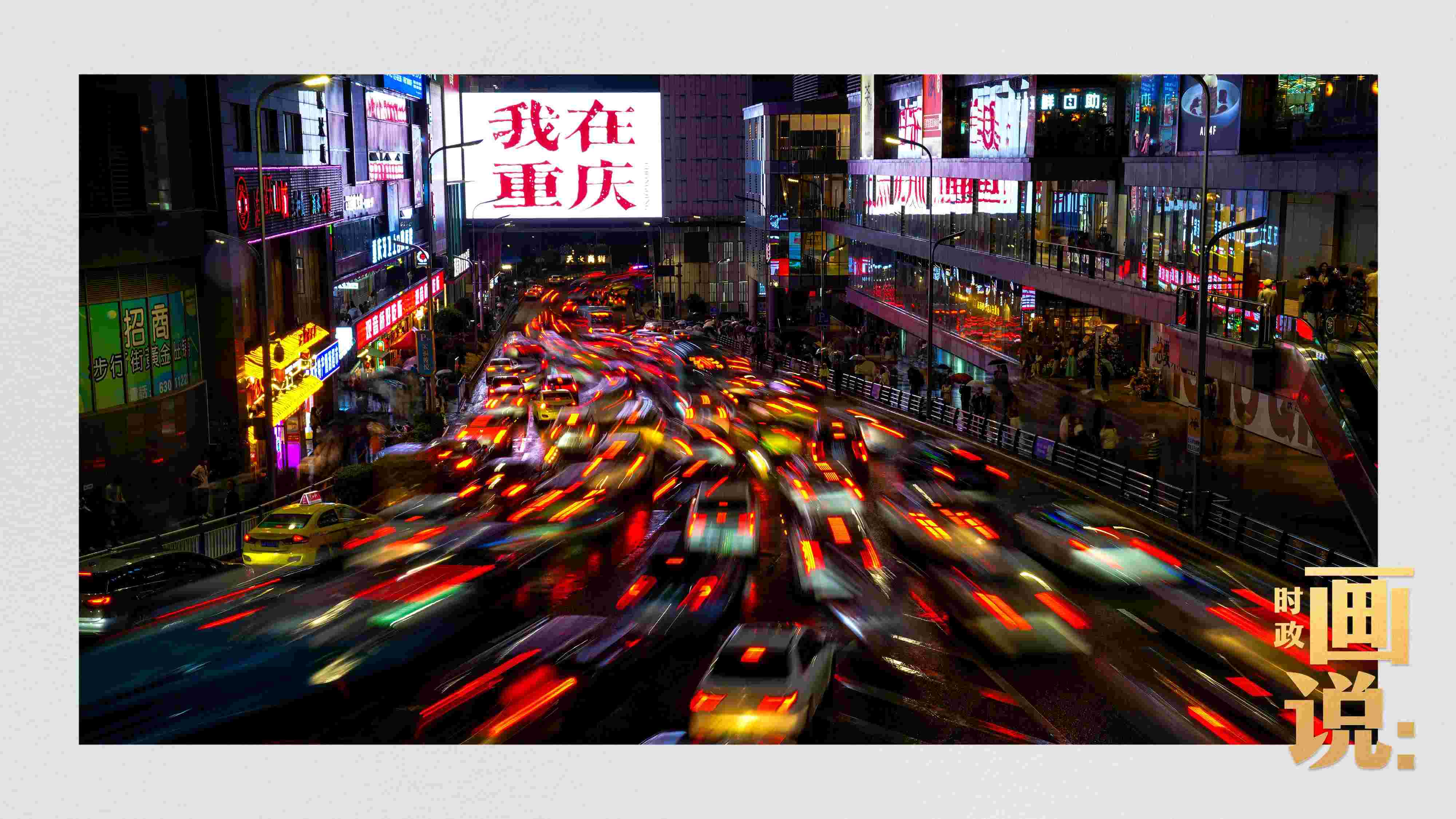 △夜幕初降，滾滾車流匯入城市的脈搏，五彩斑斕。