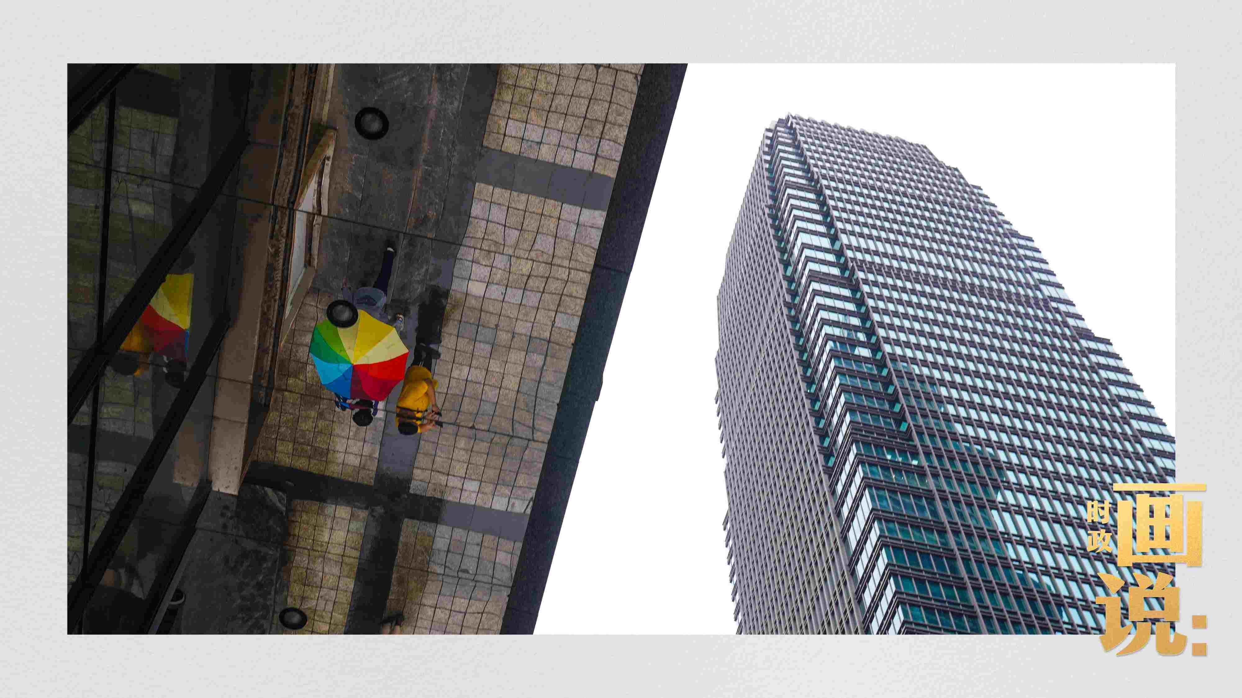 △高樓大廈掩映下的解放碑步行街，行人的雨傘映照在玻璃幕墻上，留下一抹亮色。