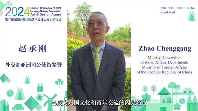 外交部亞洲司公使銜參贊趙承剛在2024第五屆瀾湄合作國(guó)際藝術(shù)設(shè)計(jì)大賽啟動(dòng)儀式上做視頻致辭。主辦方供圖