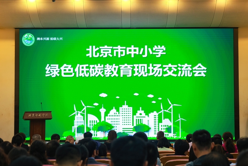北京市中小學(xué)綠色低碳教育現(xiàn)場(chǎng)會(huì)舉辦。大興區(qū)教委供圖