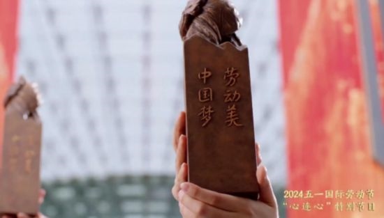 《中國夢·勞動美——2024五一國際勞動節(jié)“心連心”特別節(jié)目》：“三感”融會貫通，激發(fā)奮進新征程強大動力
