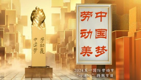 《中國夢·勞動美——2024五一國際勞動節(jié)“心連心”特別節(jié)目》：“三感”融會貫通，激發(fā)奮進新征程強大動力