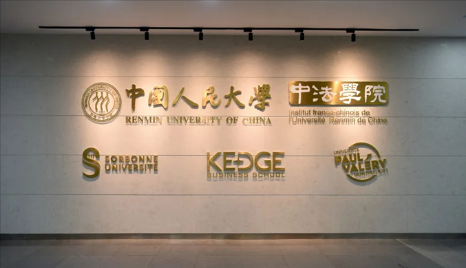 國(guó)內(nèi)第一家以人文社會(huì)科學(xué)為主的中外合作辦學(xué)機(jī)構(gòu)——中國(guó)人民大學(xué)中法學(xué)院。主辦方供圖