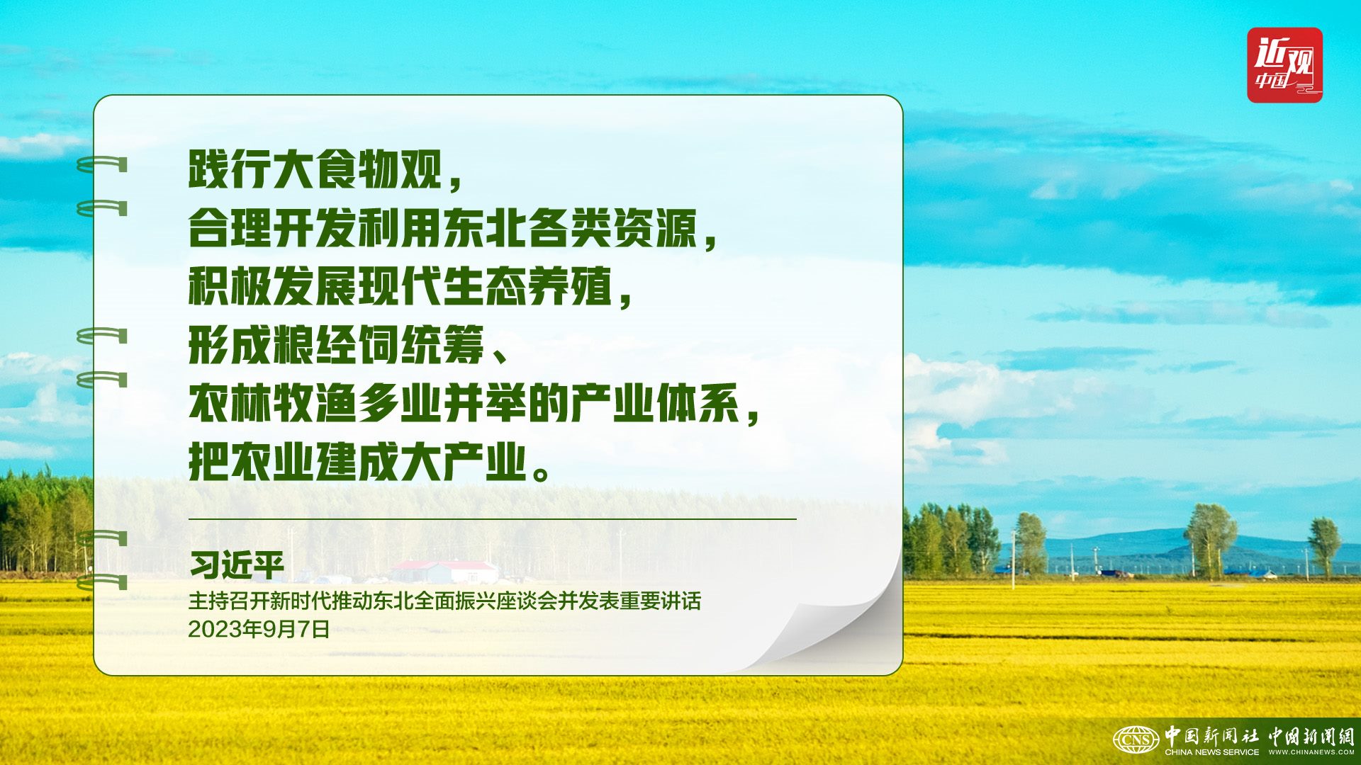 習(xí)近平：樹(shù)立大食物觀，構(gòu)建多元化食物供給體系