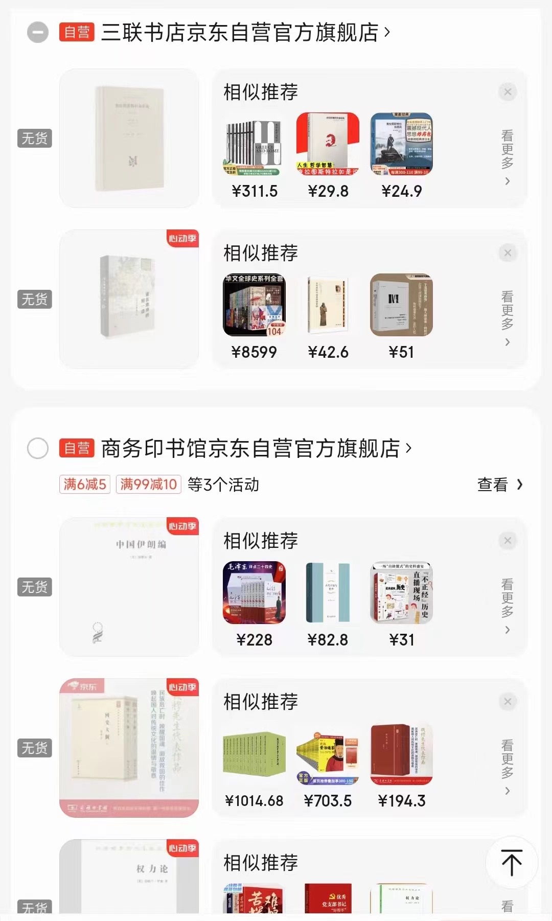 一位消費(fèi)者向中國(guó)之聲提供了自己的購(gòu)物車截圖，京東多個(gè)圖書(shū)旗艦店商品顯示無(wú)貨或下架