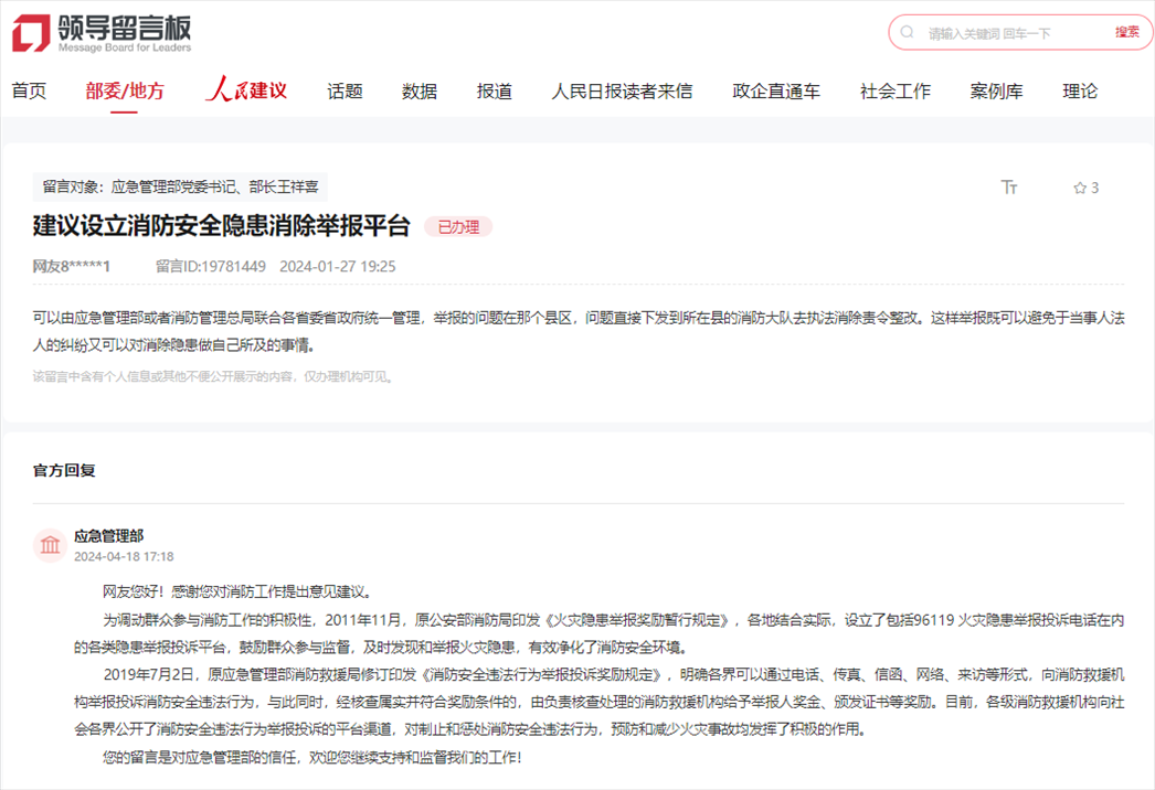 應(yīng)急管理部通過人民網(wǎng)“領(lǐng)導(dǎo)留言板”回復(fù)網(wǎng)友。