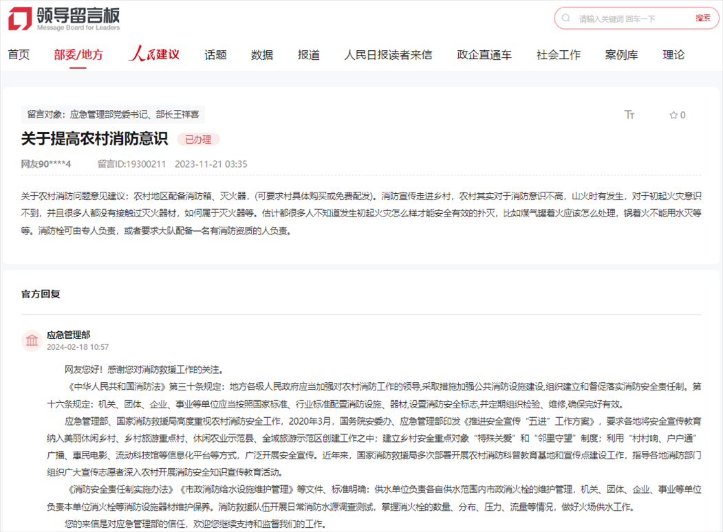 應(yīng)急管理部通過人民網(wǎng)“領(lǐng)導(dǎo)留言板”回復(fù)網(wǎng)友。