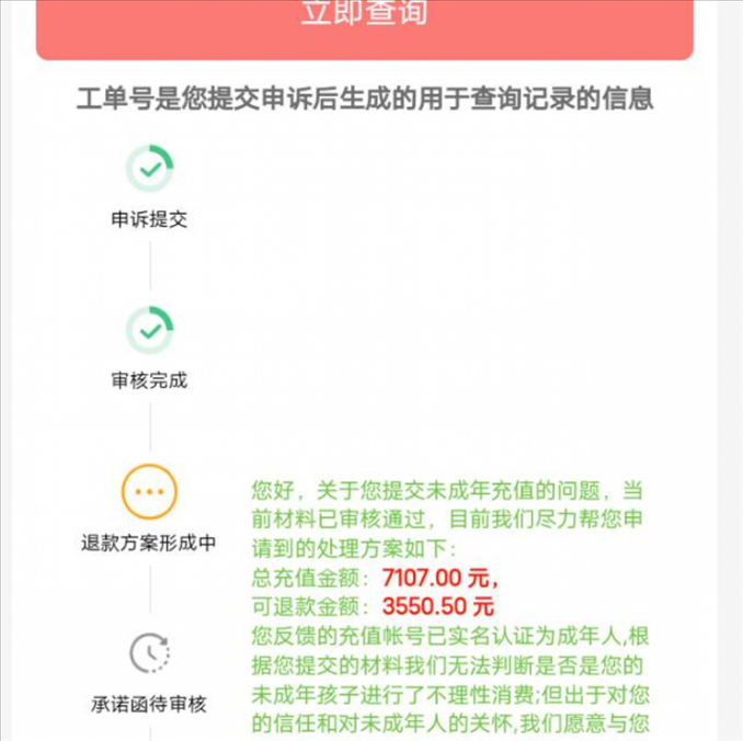 消費(fèi)者反饋申請(qǐng)退款審核通過游戲公司卻不給全額退費(fèi)。（圖片來自“人民投訴”用戶）