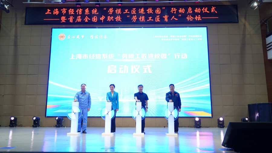 上海市經(jīng)信系統(tǒng)“勞模工匠進(jìn)校園”行動(dòng)啟動(dòng)儀式舉行。上海市總工會(huì)供圖