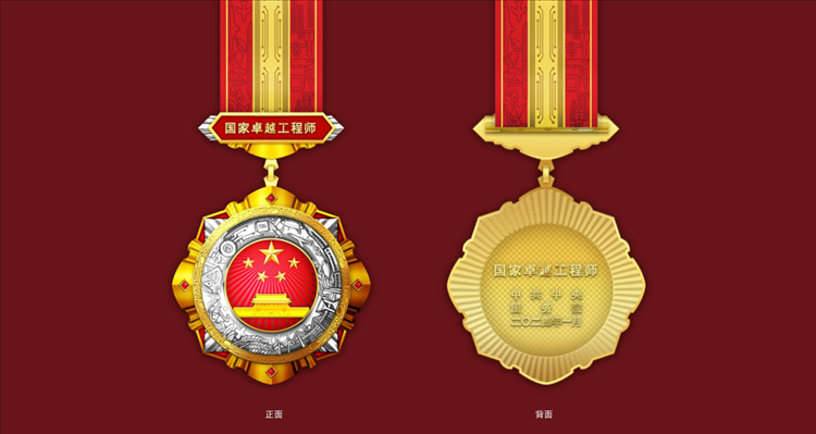 △“國(guó)家卓越工程師”獎(jiǎng)?wù)略O(shè)計(jì)圖