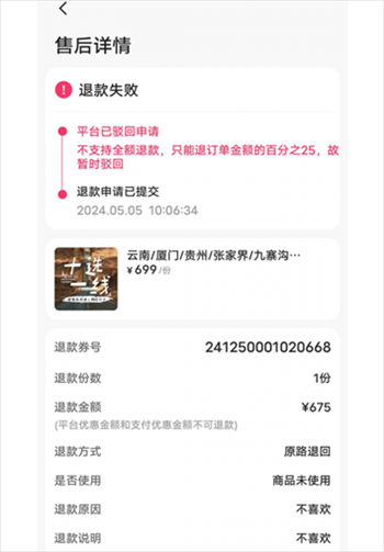 消費(fèi)者通過“人民投訴”平臺(tái)反映直播間購買的旅游團(tuán)票違約不退全款問題。（圖片來自“人民投訴”用戶）