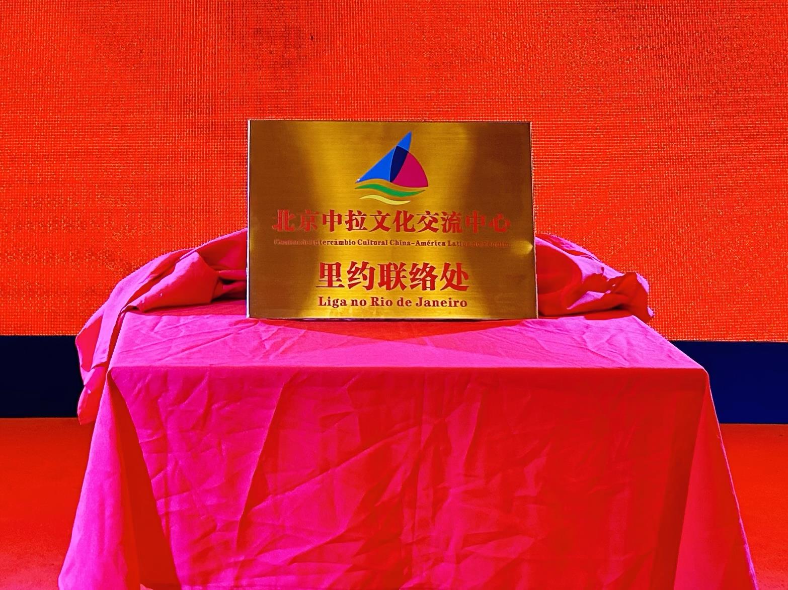 當(dāng)?shù)貢r(shí)間6月3日，北京中拉文化交流中心巴西里約熱內(nèi)盧聯(lián)絡(luò)處揭牌儀式在巴西華人文化交流協(xié)會(huì)會(huì)館舉行。巴西華人文化交流協(xié)會(huì)供圖