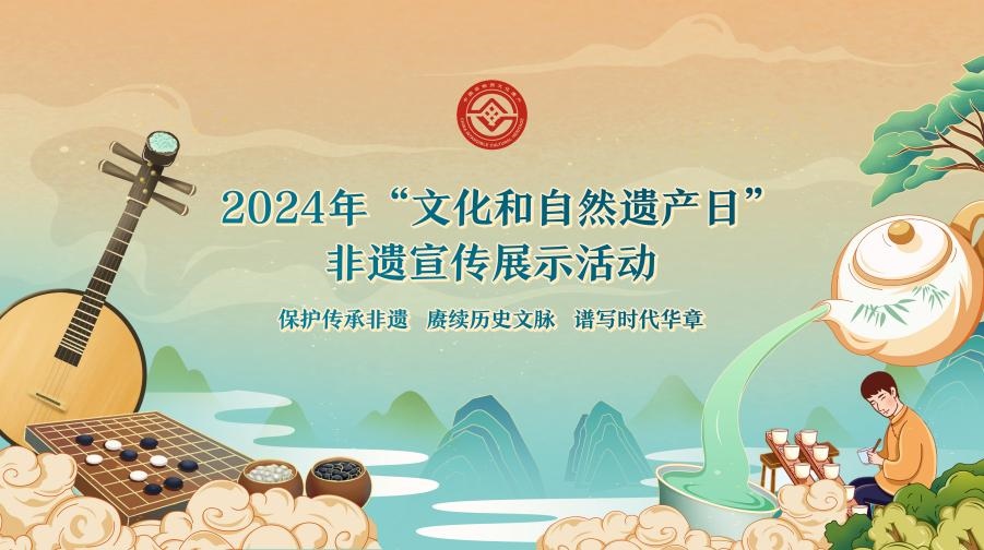 2024年“文化和自然遺產(chǎn)日”非遺宣傳展示活動(dòng)海報(bào)。主辦方供圖