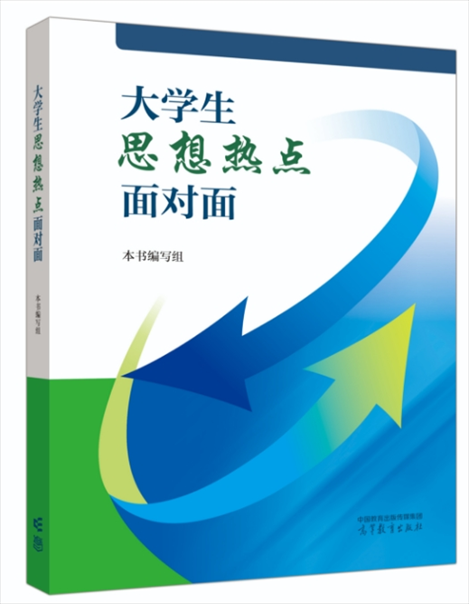 《大學(xué)生思想熱點(diǎn)面對面》于2024年6月出版發(fā)行。