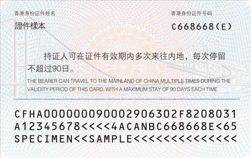 背面登記項(xiàng)目包括：持證人香港或者澳門永久性居民身份證號(hào)碼及中文姓名、入境停留期限提示信息。