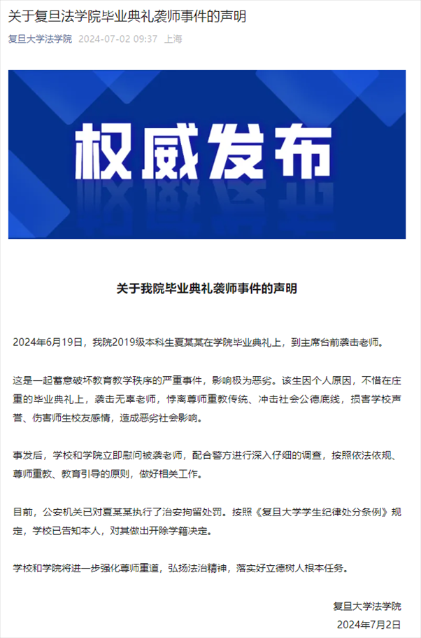 關(guān)于復(fù)旦法學(xué)院畢業(yè)典禮襲師事件的聲明。