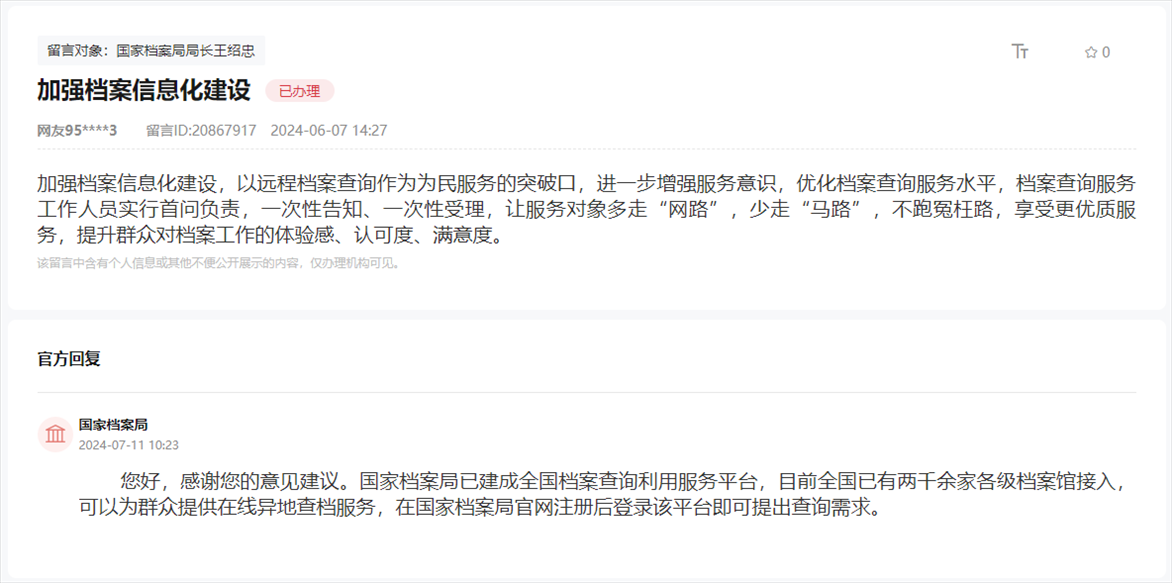 國家檔案局通過人民網(wǎng)“領(lǐng)導(dǎo)留言板”回復(fù)網(wǎng)友。