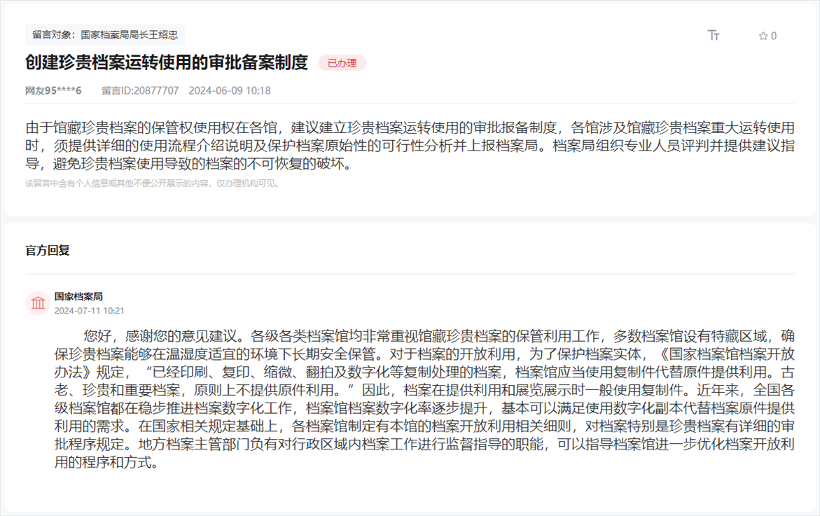 國家檔案局通過人民網(wǎng)“領(lǐng)導(dǎo)留言板”回復(fù)網(wǎng)友。