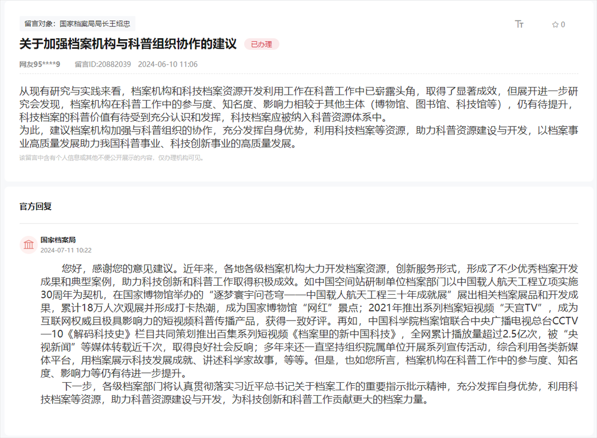 國家檔案局通過人民網(wǎng)“領(lǐng)導(dǎo)留言板”回復(fù)網(wǎng)友。