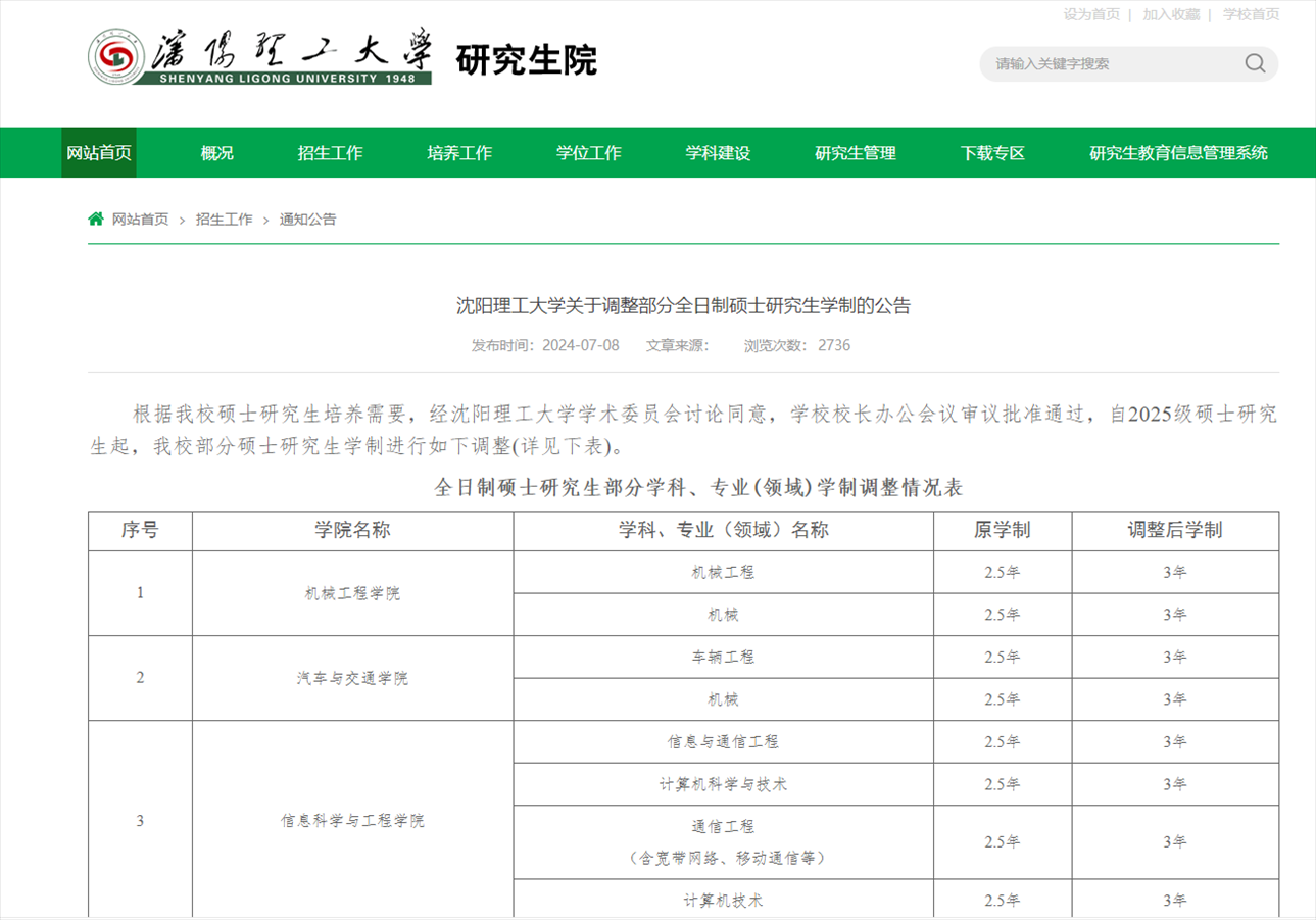 截圖來源：沈陽理工大學研究生院網(wǎng)站