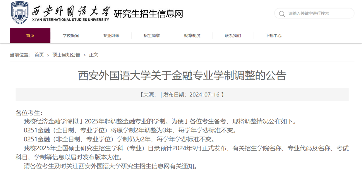 截圖來源：西安外國語大學研究生院網(wǎng)站
