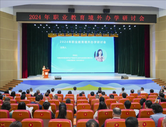 2024年職業(yè)教育境外辦學研討會會場