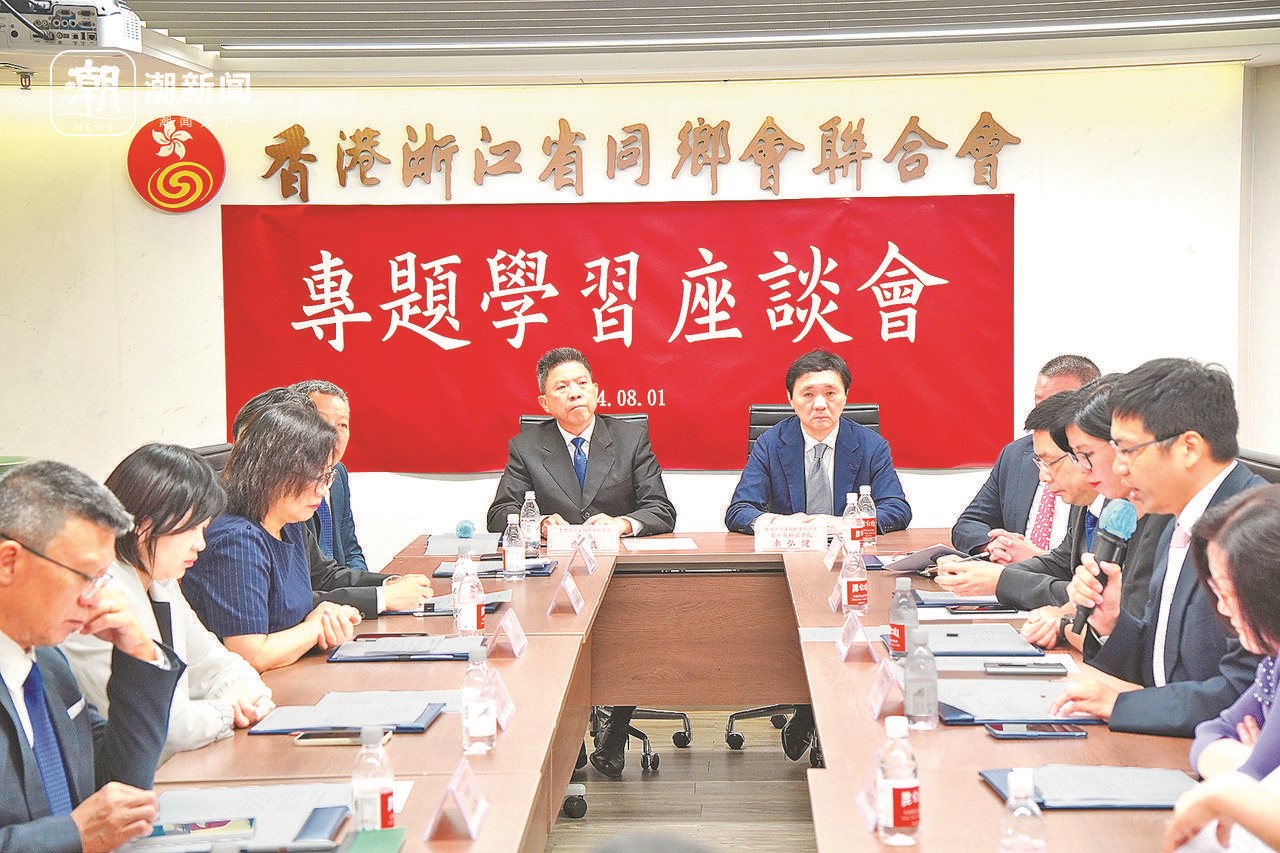 2024年8月1日，香港浙江省同鄉(xiāng)會(huì)聯(lián)合會(huì)與香港浙江政協(xié)委員聯(lián)誼會(huì)召開(kāi)專題學(xué)習(xí)座談會(huì)。潮新聞?dòng)浾?盧一 攝