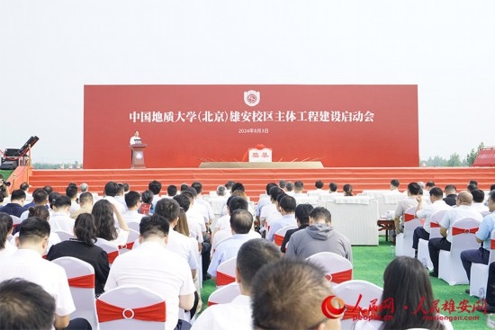 中國地質(zhì)大學(xué)（北京）雄安校區(qū)主體工程建設(shè)啟動(dòng)會(huì)現(xiàn)場。人民網(wǎng)記者 王紅攝