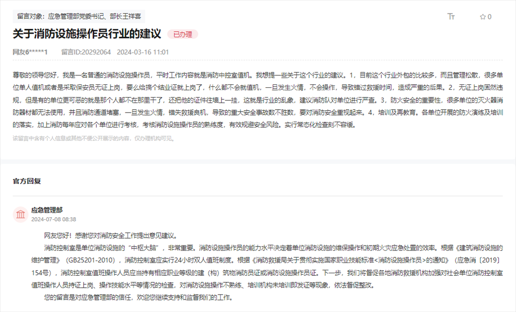 應急管理部通過人民網(wǎng)“領(lǐng)導留言板”回復網(wǎng)友。