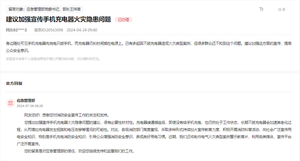 應急管理部通過人民網(wǎng)“領(lǐng)導留言板”回復網(wǎng)友。