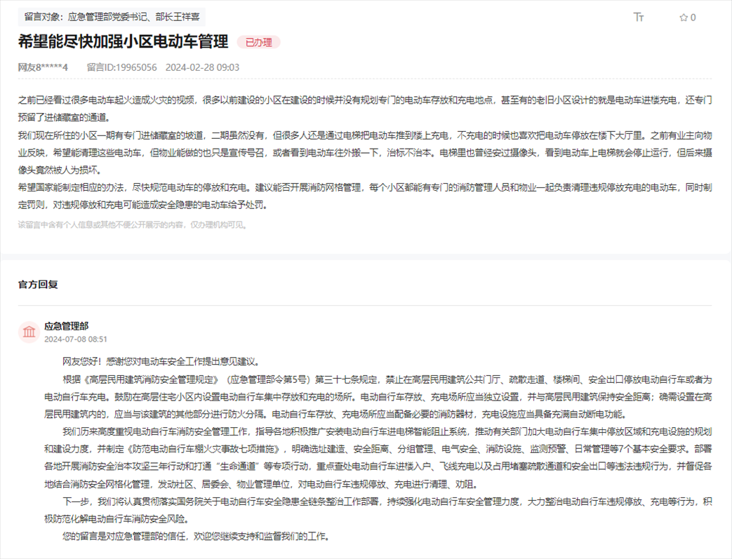 應急管理部通過人民網(wǎng)“領(lǐng)導留言板”回復網(wǎng)友。