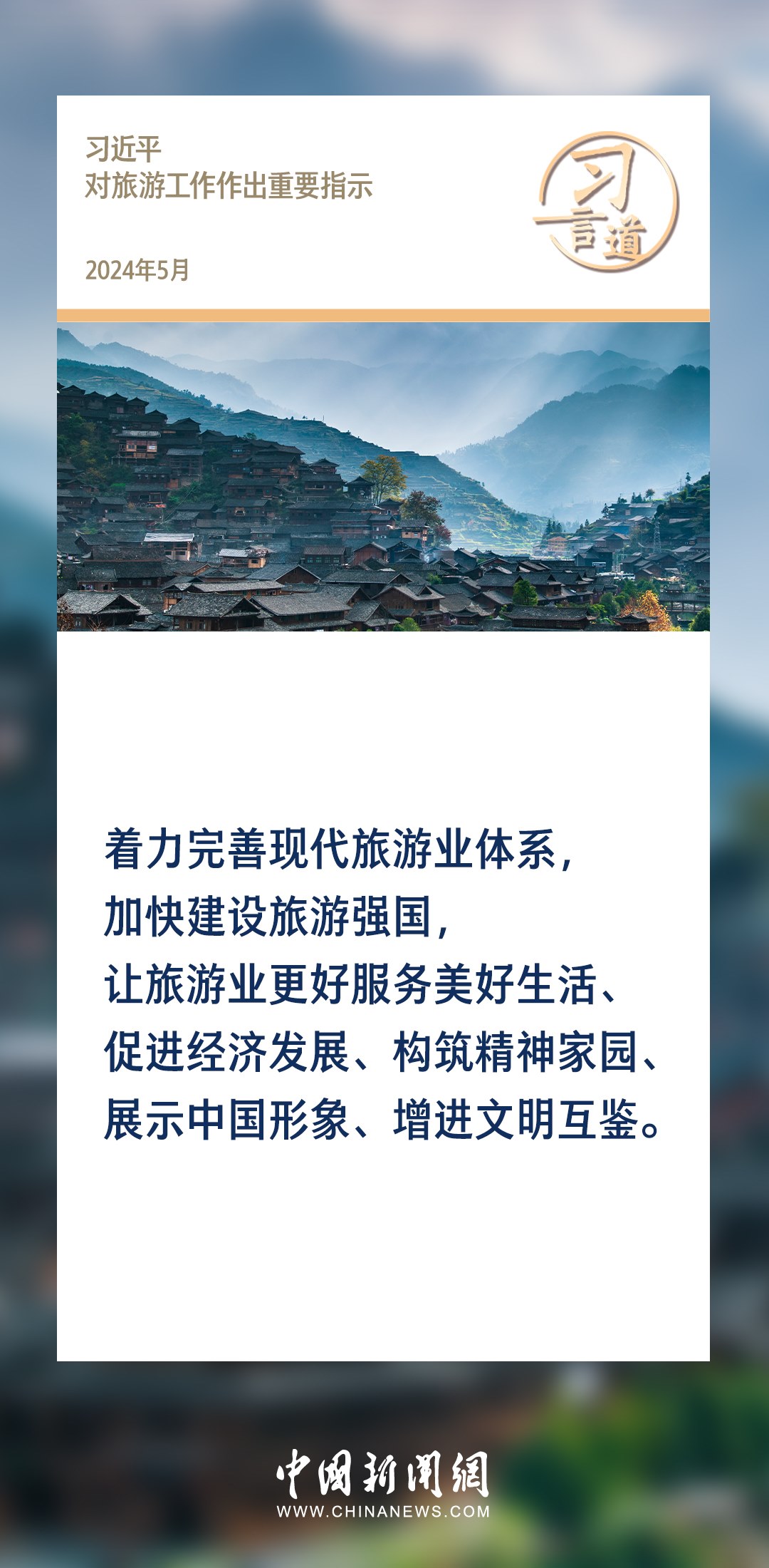 【文脈華章】習(xí)言道｜堅(jiān)持以文塑旅、以旅彰文