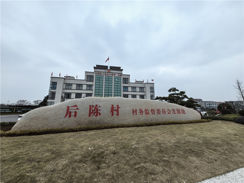 2024年2月27日，浙江省金華市武義縣后陳村村委大樓。