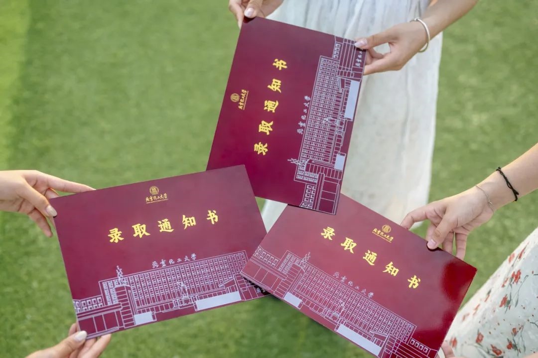 北京化工大學(xué)錄取通知書。校方供圖